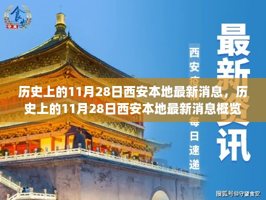 历史上的11月28日西安最新消息概览