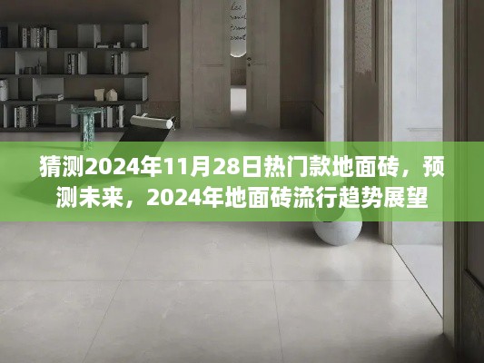 2024年地面砖流行趋势展望，揭秘未来热门款地面砖