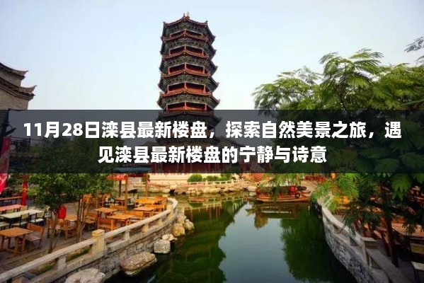 探索自然美景之旅，滦县最新楼盘的诗意宁静与诗意生活