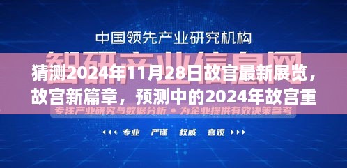 故宫新篇章揭秘，预测中的重大展览与时代影响，展望2024年11月故宫新展风采