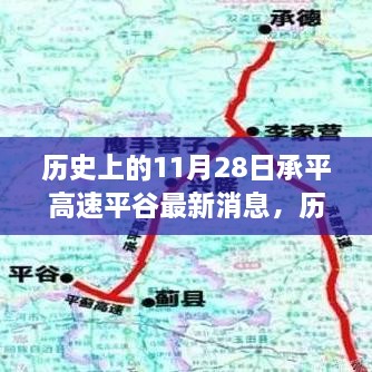 探寻承平高速平谷新篇章，历史上的11月28日最新消息心灵觉醒之旅