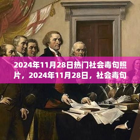 社会毒句照片背后的风云激荡，揭秘2024年11月28日的热点瞬间