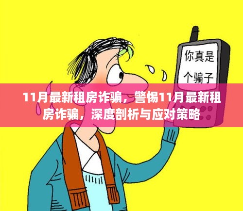 警惕！深度解析揭秘11月最新租房诈骗及其应对策略