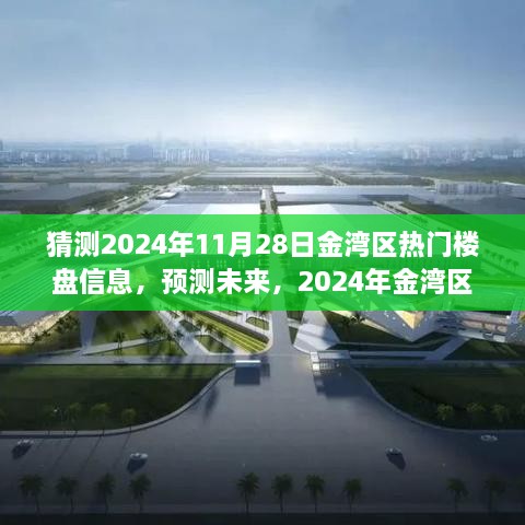 2024年金湾区热门楼盘展望，预测未来楼盘趋势与热门楼盘信息