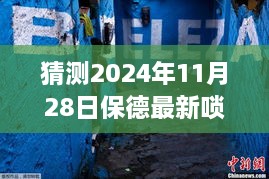 保德唢呐艺术团探秘，小巷深处的独特音符与未来展望（2024年11月28日）