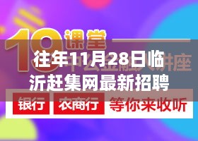 深度解析与观点阐述，临沂赶集网历年11月28日招聘现象回顾与最新招聘信息速递