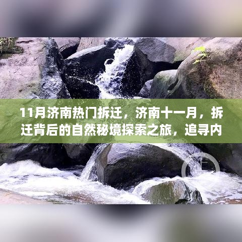 济南十一月拆迁背后的自然秘境探索，追寻内心宁静之旅