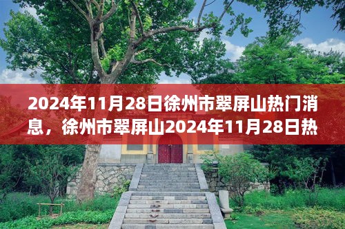 2024年11月28日徐州市翠屏山热门消息，徐州市翠屏山2024年11月28日热门活动参与指南