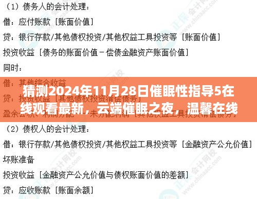 云端催眠之夜，最新在线观影体验，温馨催眠性指导5，2024年11月28日独家呈现