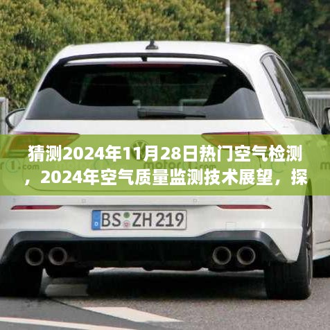 探寻未来热门空气检测背后的故事，展望2024年空气质量监测技术发展与趋势预测报告