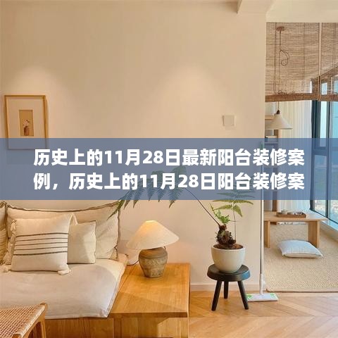 历史上的11月28日阳台装修案例及其现代启示与启示作用分析