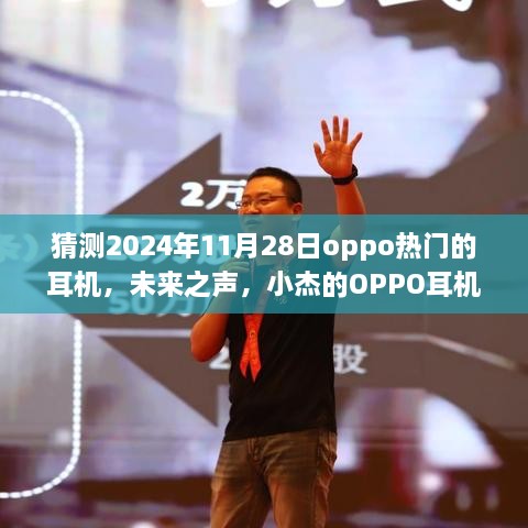 小杰的OPPO未来之声耳机奇遇记，预测2024年热门耳机揭秘