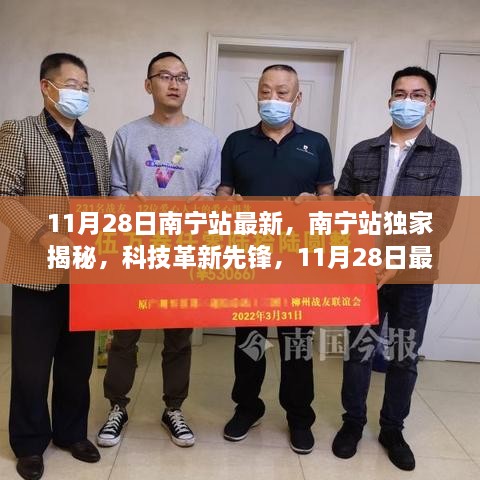 11月28日南宁站独家揭秘，科技革新先锋，最新高科技产品震撼亮相