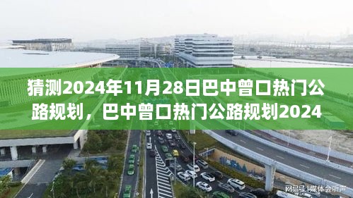 巴中曾口热门公路规划展望，特性、体验、竞品对比及用户群体深度解析，预测巴中曾口公路规划未来趋势（2024年）