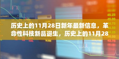 11月28日新年科技盛宴，革命性新品重塑未来生活体验，历史信息回顾与展望