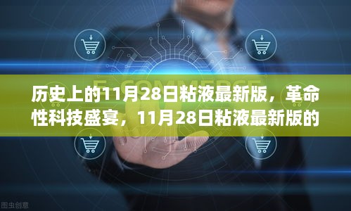 革命性科技盛宴，揭秘11月28日粘液最新版高科技产品探秘之旅