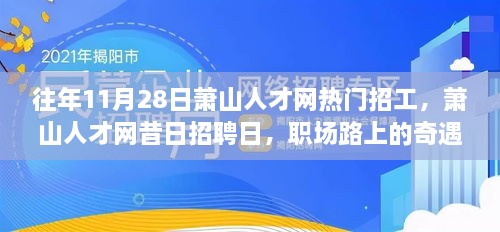 萧山人才网招聘日，职场路上的奇遇与友情绽放日