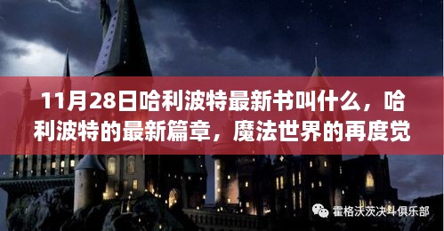 哈利波特的最新篇章，魔法世界的再度觉醒与影响回顾（含新书名揭秘）