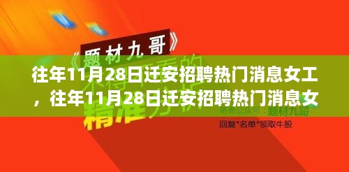 往年11月28日迁安女工招聘热门消息，行业需求的深度洞察与观点碰撞