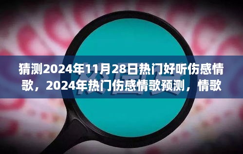 2024年伤感情歌展望，流行趋势与个人观点分析