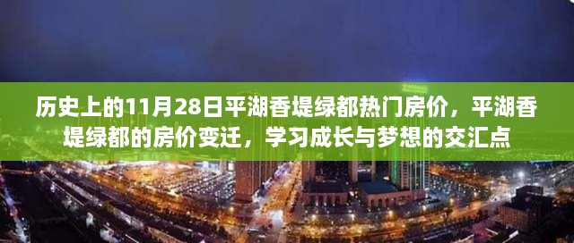 平湖香堤绿都，房价变迁与梦想交汇的历史回顾，学习成长的热门地标回顾（标题建议）