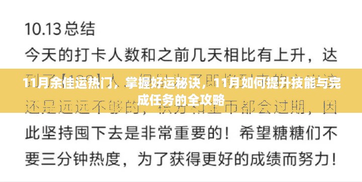 掌握好运秘诀，余佳运热门下的技能提升与任务完成全攻略（11月版）