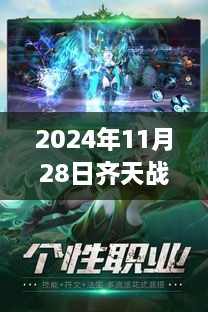 2024年11月28日齐天战神游戏更新深度解析，最新动态与特色内容揭秘