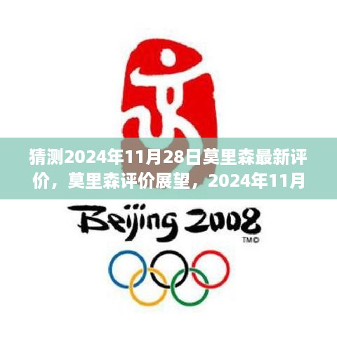 莫里森评价展望，最新预测分析，揭示未来趋势（2024年11月28日展望）