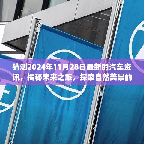 揭秘未来之旅，探索汽车新资讯畅想，揭秘终极驾驶体验在2024年11月28日