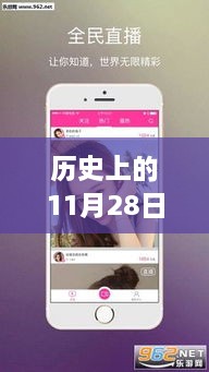 历史上的11月28日，热门福利手机直播平台的崛起与变迁