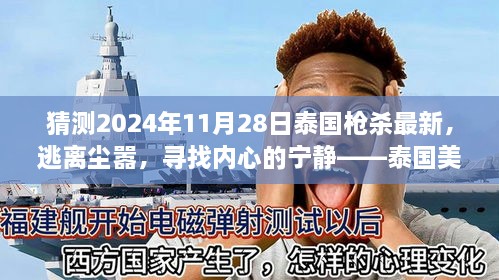 泰国枪杀事件猜想与逃离尘嚣的宁静之旅，泰国美景之旅猜想（2024年11月28日）