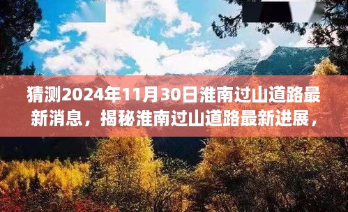 揭秘淮南过山道路最新进展，预测与动态展望至2024年11月30日