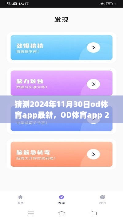 OD体育app 2024年最新版，体验、安装指南与盈利行业风险警告