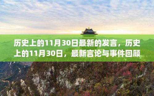 历史上的11月30日，最新言论与事件回顾总结