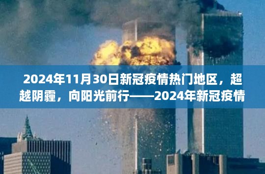 2024年11月30日新冠疫情热门地区，超越阴霾，向阳光前行——2024年新冠疫情热门地区的希望与成长故事