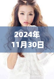 陈语安最新图片分享，日常趣事与温馨瞬间纪实（2024年11月30日）