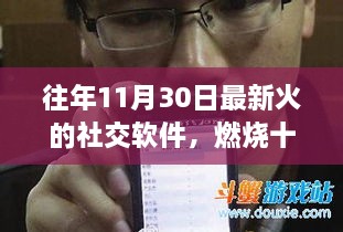 揭秘十一月火爆社交软件前世今生，最新流行趋势解析