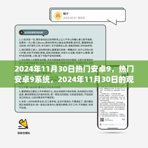 2024年11月30日热门安卓9系统观点洞察