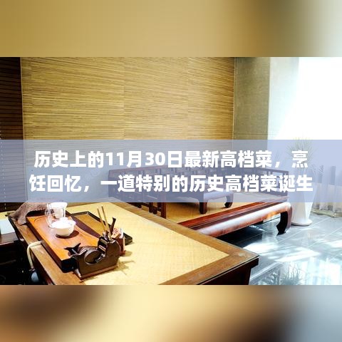 烹饪回忆，一道高档菜的诞生与温馨故事——纪念历史上的11月30日