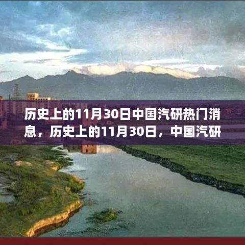 历史上的11月30日，中国汽研的辉煌瞬间与自信力量展现