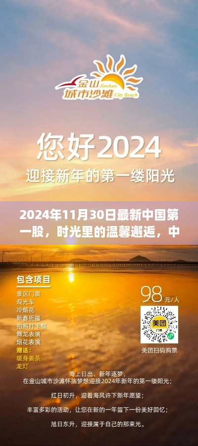 时光邂逅新篇章，中国第一股的新时代里程碑（2024年11月30日最新资讯）