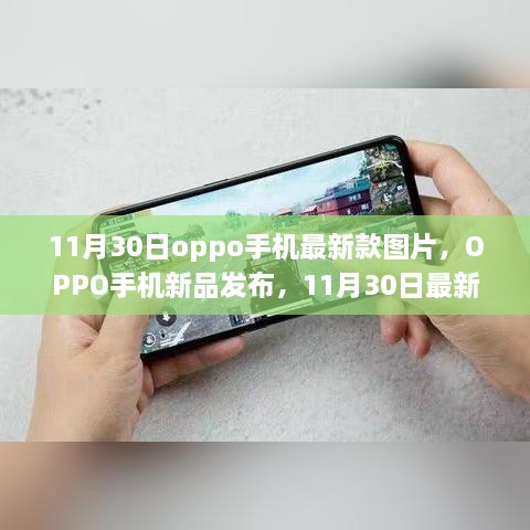 OPPO手机新品发布，11月30日最新款手机图片详解