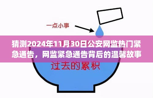 公安网监紧急通告背后的故事，兄弟情感纽带与温馨趣事，预测未来网监动态展望