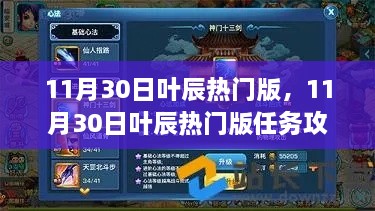 11月30日叶辰热门版攻略大全，任务完成与技能学习全解析