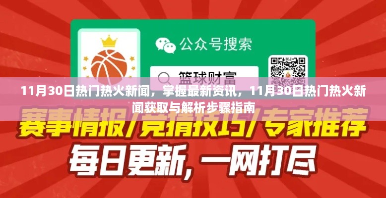 11月30日热门新闻解析与获取步骤指南