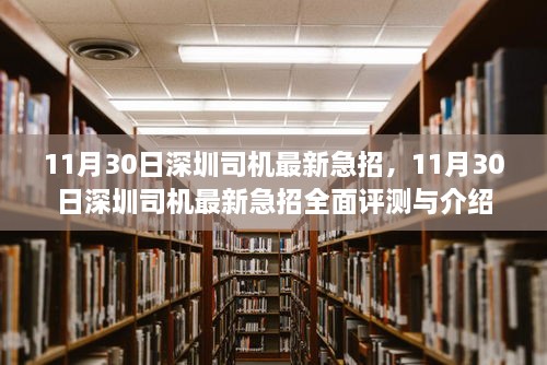 11月30日深圳司机急招全面介绍与评测