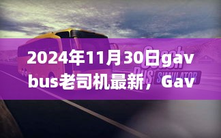 2024年11月30日gavbus老司机最新，Gavbus老司机带你探秘，2024年11月30日的自然美景之旅