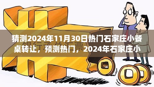 2024年石家庄小餐桌转让风潮来袭，热门预测与准备指南