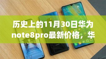 华为note8pro揭秘，最新价格与科技的完美结合，科技重塑生活！