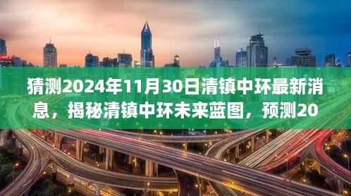 揭秘清镇中环未来蓝图，预测2024年最新动态及未来展望